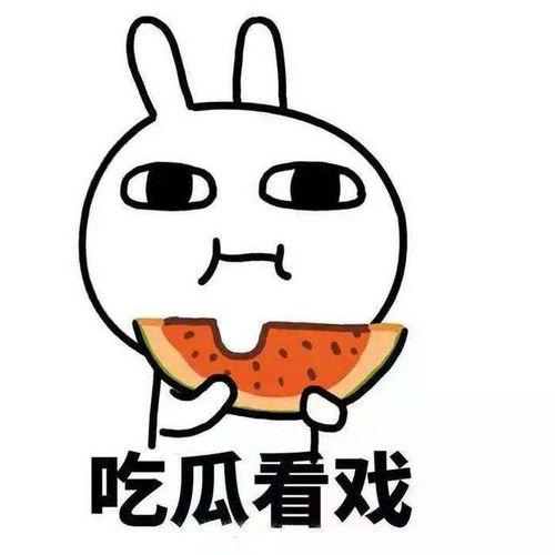 吃瓜吃一半被拉走,揭秘吃瓜背后的故事