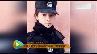 警花张聿渝吃瓜